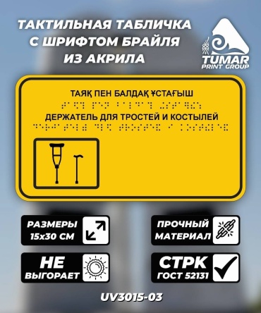 Табличка TUMAR Таяқ пен балдақ ұстағыш Держатель для трости и костылей с дублированием на языке Брайля 30x15 см
