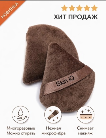 Skin iQ пуховка велюр 2 шт