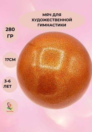TA sports Мяч для художественной гимнастики 17 см оранжевый