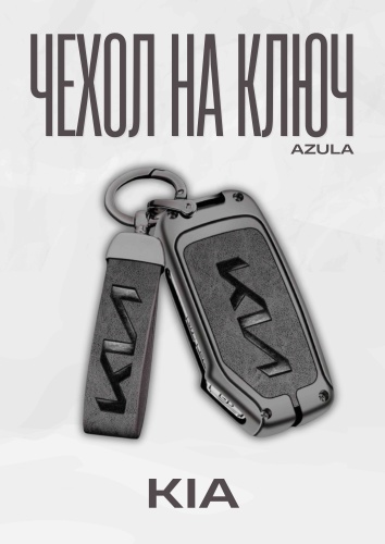 AZULA чехол KIA 678502637 серый
