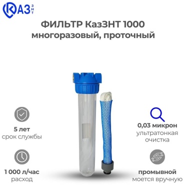 Фильтр КазЗНТ 899362464, степеней очистки: 1