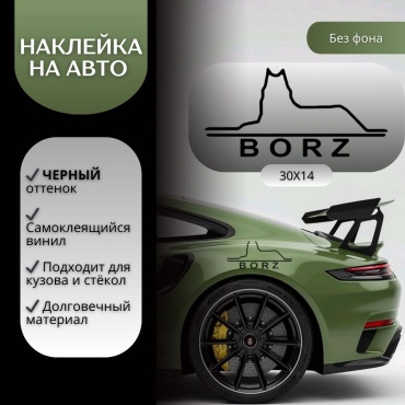 Manziluna наклейка на авто 30x14 см — «BORZ»,черная
