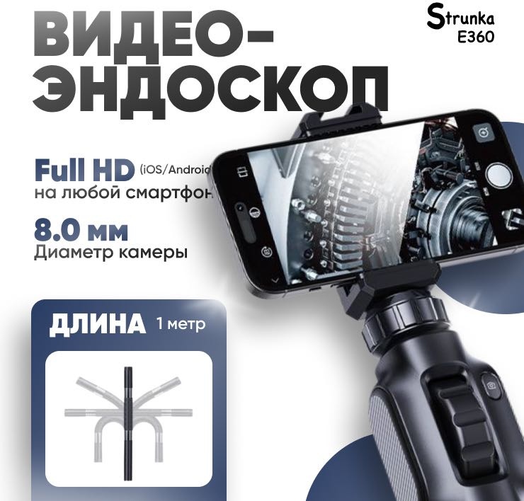 Strunka эндоскоп E360