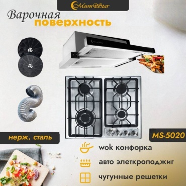 Варочная поверхность Moonstar Ms-5020 серебристый + вытяжка Moonstar Ms-040