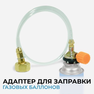 Адаптер для заправки цанговых баллонов