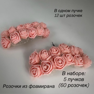 Букет роза 2 см, 30442508_387096908