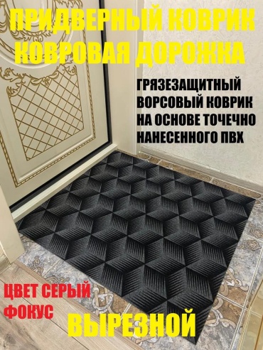 Придверный коврик 81x101 см, 473494797