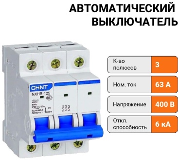 CHINT автоматический выключатель 3P 63 A, 6 кА, 400 В
