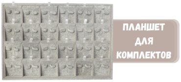 Планшет ZLATA для комплектов бархат
