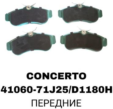 Колодки RTL-DSN 41060-71J25/D1180H
