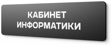 Табличка Кабинет информатики 30x10 см
