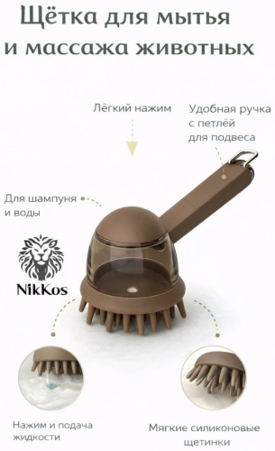 NikKos массажная щетка для животных коричневый