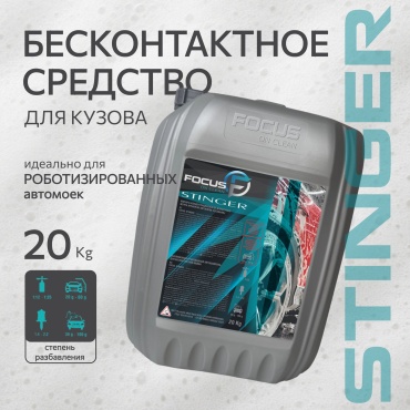 Focus on clean автошампунь 4870251400074 Stinger 20 кг