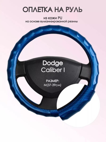 Чехол Оплетка на руль Dodge Caliber I M(37-39см) кожа 80 37-39 см S синий