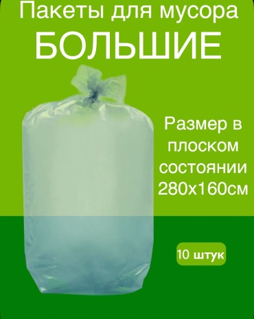 Пакеты большие 800 л