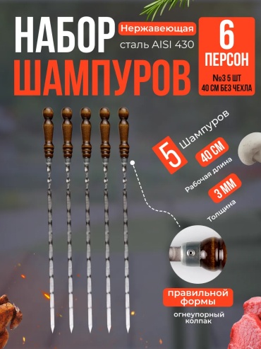 Набор шампуров 299466349 6 шт