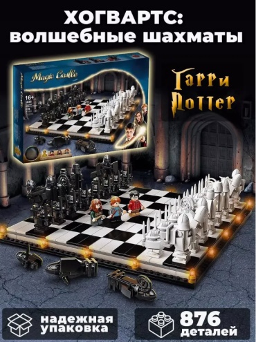 Конструктор Harry Potter волшебные шахматы, деталей 876 шт
