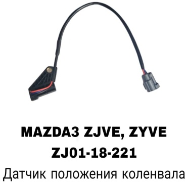 A.D.A.L AUTO датчик положения коленчатого вала ZJ01-18-221
