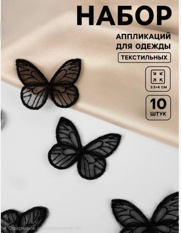 Декор для текстиля Арт Узор Бабочки, 9129328