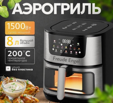 Аэрогриль FREUDE ENGEL XH-AF-018 8 л черный