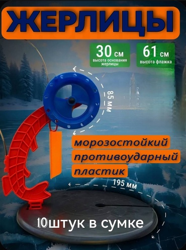 УЛОВ Жерлицы ударопрочные не оснащ . РБ Щука 10 в сумке 10 шт