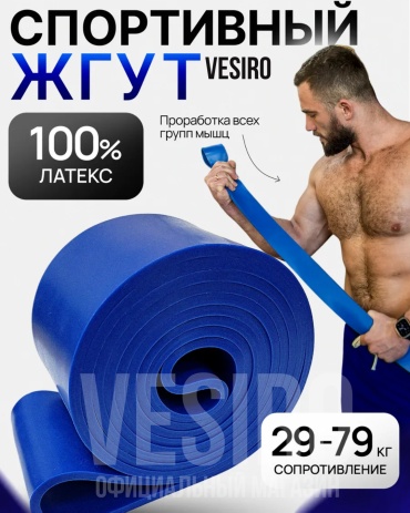 Фитнес-резинка VESIRO Спортивный жгут VESIRO BlueZX 1 шт 79 кг