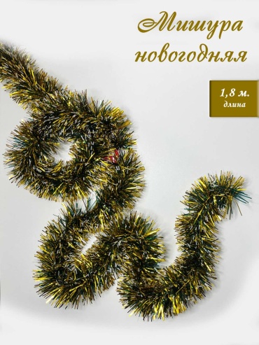 Мишура золотисто-зеленая новогодняя для елки, 1,8м