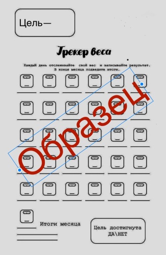 Ежедневник . Недатированный планер-трекер веса.Салмақ бақылаушысы., A4, 1 л, белый