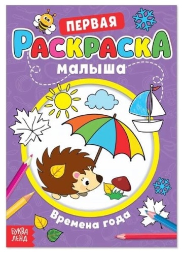 Раскраска Буква-ленд Времена года