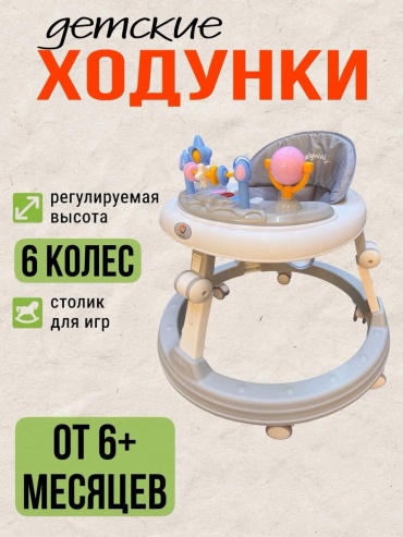 Классические ходунки , мин. возраст 6 месяцев