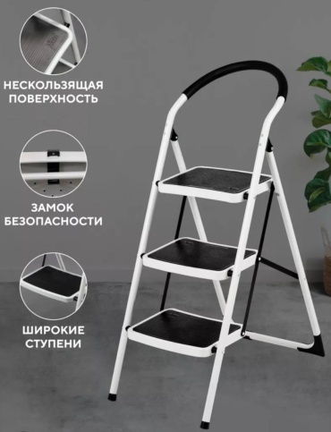 Стремянка, ступеней 3,