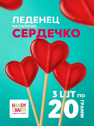 Конфеты леденцы Handy Candy на палочке сердечко 20 г