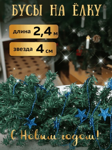 Бусы MILAND синий 2.4 м