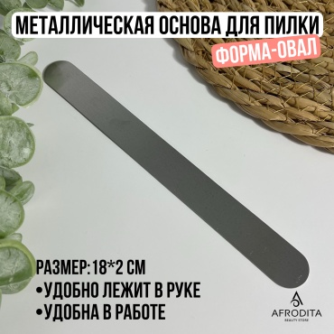 Afrodita основа для пилки 18 см 1 шт