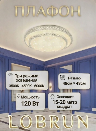 LOBRUN плафон R1004-120W-B24, пластик