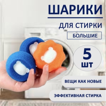 Fashion шар для стирки DM001 оранжевый, синий 5 шт