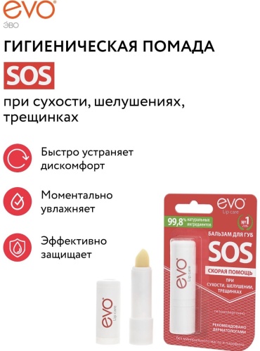 EVO бальзам SOS 2.8 г