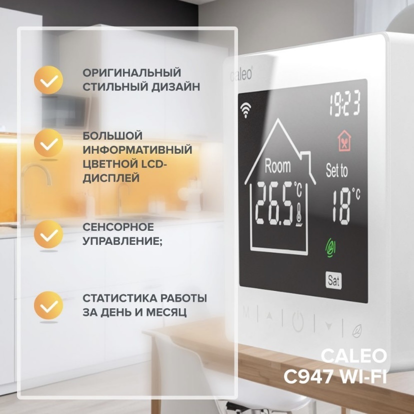 Терморегулятор Caleo C947