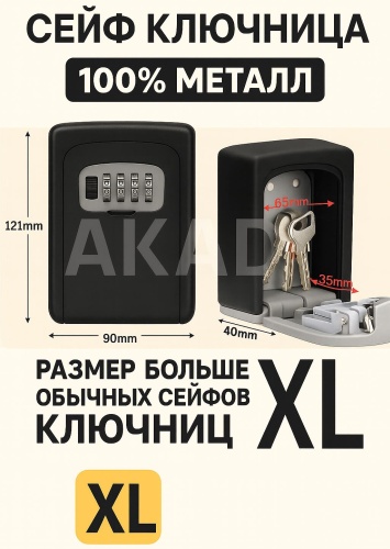 Сейф ключница XL (черный)