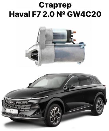 Стартер HAVAL 3708100AEC01