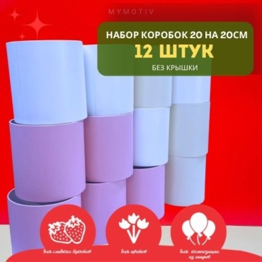 Набор коробок Mymotiv 12 шт, 20х20х20 см