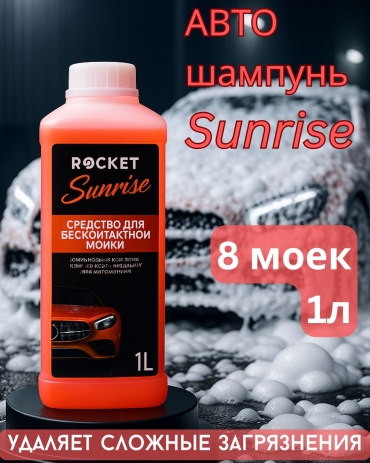 Rocket автошампунь Sunrise для бесконтактной мойки 1 л