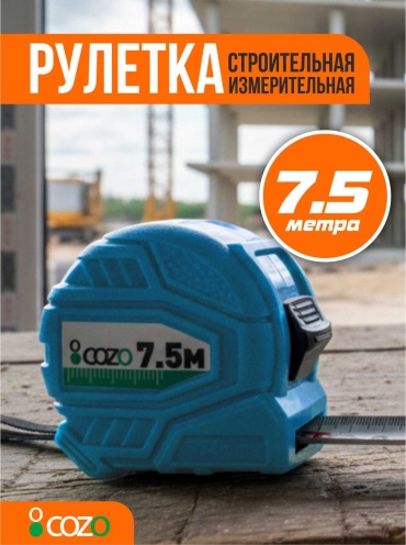 Cozo рулетка бытовая, строительная Rl 7,5 sky, 7.5 м х 25 мм
