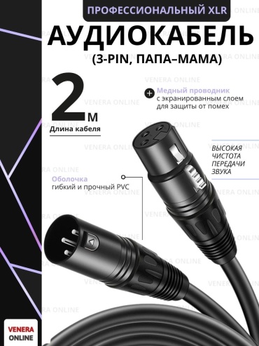 Кабель Venera online XLR - XLR 2 м