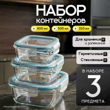 Набор стеклянных контейнеров с герметичными крышками 3 шт, голубой