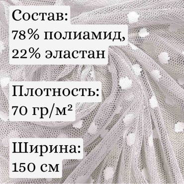 Ткань сетка стрейч в горошек, белая, для одежды, 100 см