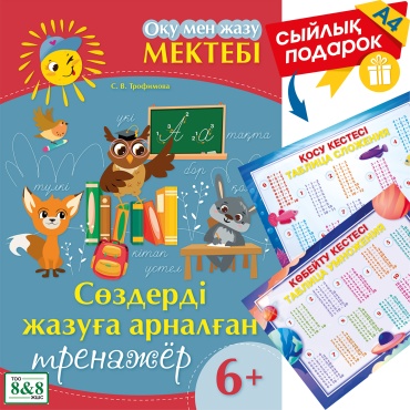 Пособие Трофимова С. В.: Оқу мен жазу мектебі. Сөздерді жазуға арналған тренажёр. 6+. + сыйлық