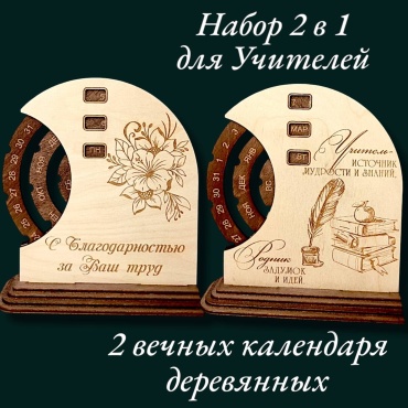 Вечный календарь Рафет Набор 2 в 1 Учителю. 2 вечных календаря на русском языке, 17x15 см