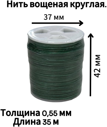 Нить вощеная круглая 16#