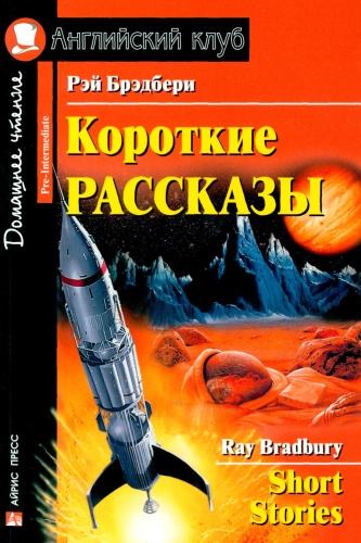 Книга Брэдбери Р.: Короткие рассказы. Домашнее чтение